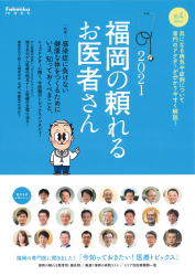 福岡の頼れるお医者さん　2021