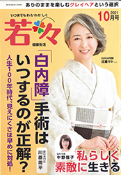 若々　10月号　白内障手術はいつするのが正解？