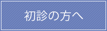 初診の方へ