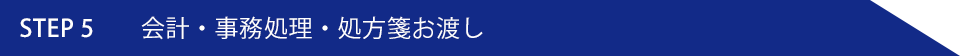 会計・事務処理・処方箋お渡し