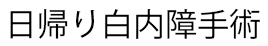 日帰り白内障手術