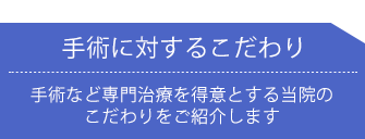 手術に対するこだわり