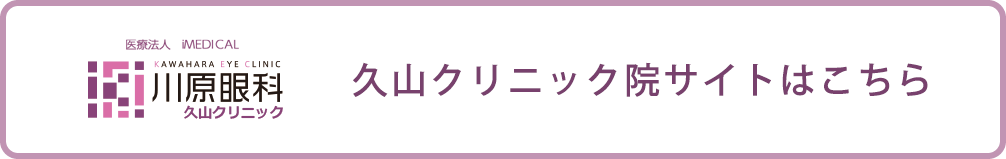 久山クリニック院サイトはこちら