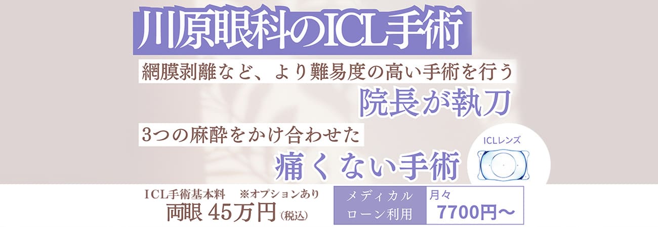 角膜を削らず視力を回復　川原眼科のICL手術