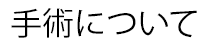 手術について