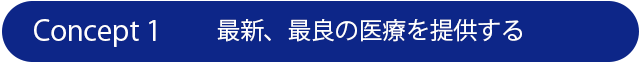 最新、最良の医療を提供する