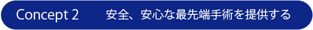 安全、安心な最先端手術を提供する