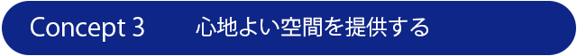 心地よい空間を提供する