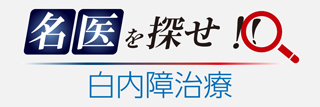 「名医を探せ！」病院検索サイト