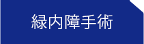 福岡の川原眼科の診療メニュー緑内障手術