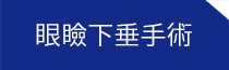 福岡の川原眼科の診療メニュー眼瞼下垂手術