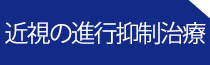 福岡の川原眼科の診療メニュー近視の進行抑制治療