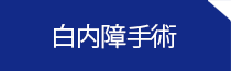 白内障手術 人の顔がぼんやりかすんで見える、はっきり見えなくなってきたと感じたら