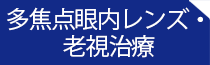 多焦点眼内レンズ・老視治療