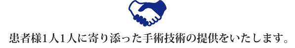 福岡の川原眼科は患者様一人一人に寄り添った手術技術の提供をいたします。