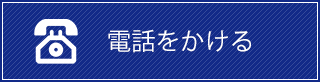 福岡の川原眼科へ電話をかける