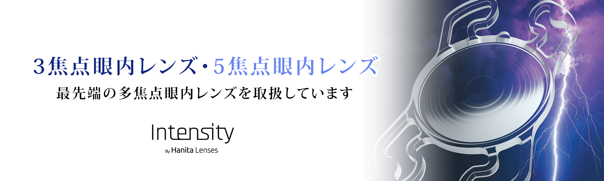 3焦点眼内レンズ・5焦点眼内レンズ