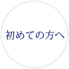 福岡の川原眼科へ診療するのが初めての方へ