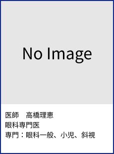医師　高橋理恵