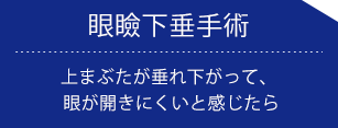 福岡の川原眼科の診療メニュー眼瞼下垂手術