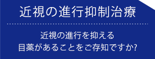 福岡の川原眼科の診療メニュー近視の進行抑制治療