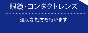 福岡の川原眼科の診療メニュー眼鏡・コンタクトレンズ