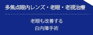 多焦点眼内レンズ・老眼・老視治療