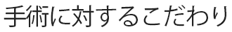 手術に対するこだわり