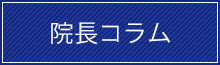 院長コラム