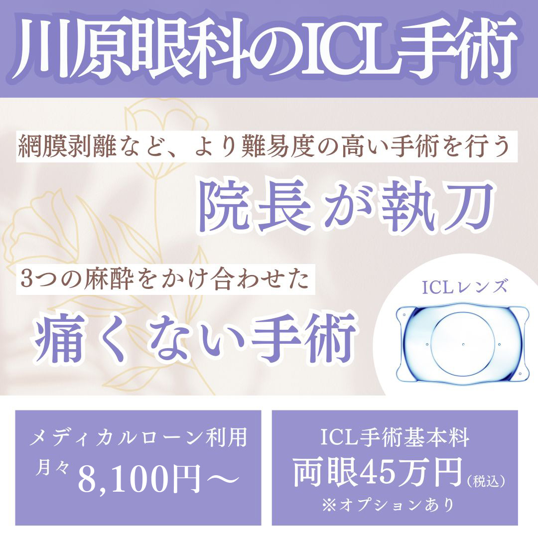 角膜を削らず視力を回復　川原眼科のICL手術