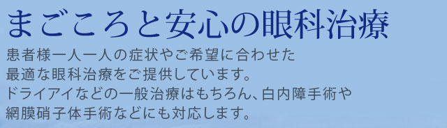 福岡の川原眼科は卓越した技術と安心の眼科治療