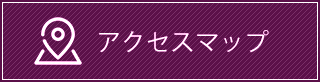 アクセスマップ
