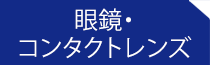 福岡の川原眼科の診療メニュー眼鏡・コンタクトレンズ