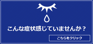 こんな症状感じていませんか？　