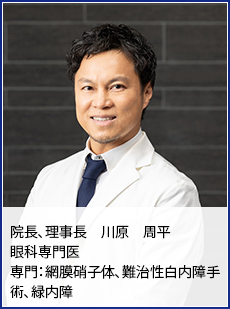 院長、理事長　　川原　周平  眼科専門医