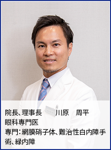 院長、理事長　　川原　周平  眼科専門医