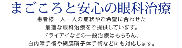 福岡の川原眼科まごころと安心の眼科治療