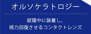 福岡の川原眼科の診療メニューオルソケラトロジー