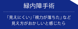 福岡の川原眼科の診療メニュー緑内障手術