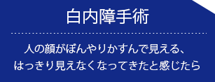 白内障手術人の顔がぼんやりかすんで見える、はっきり見えなくなってきたと感じたら